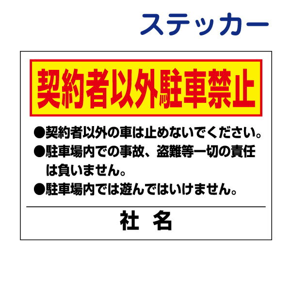 看板風注意ステッカー【駐車禁止】 T2-55ST