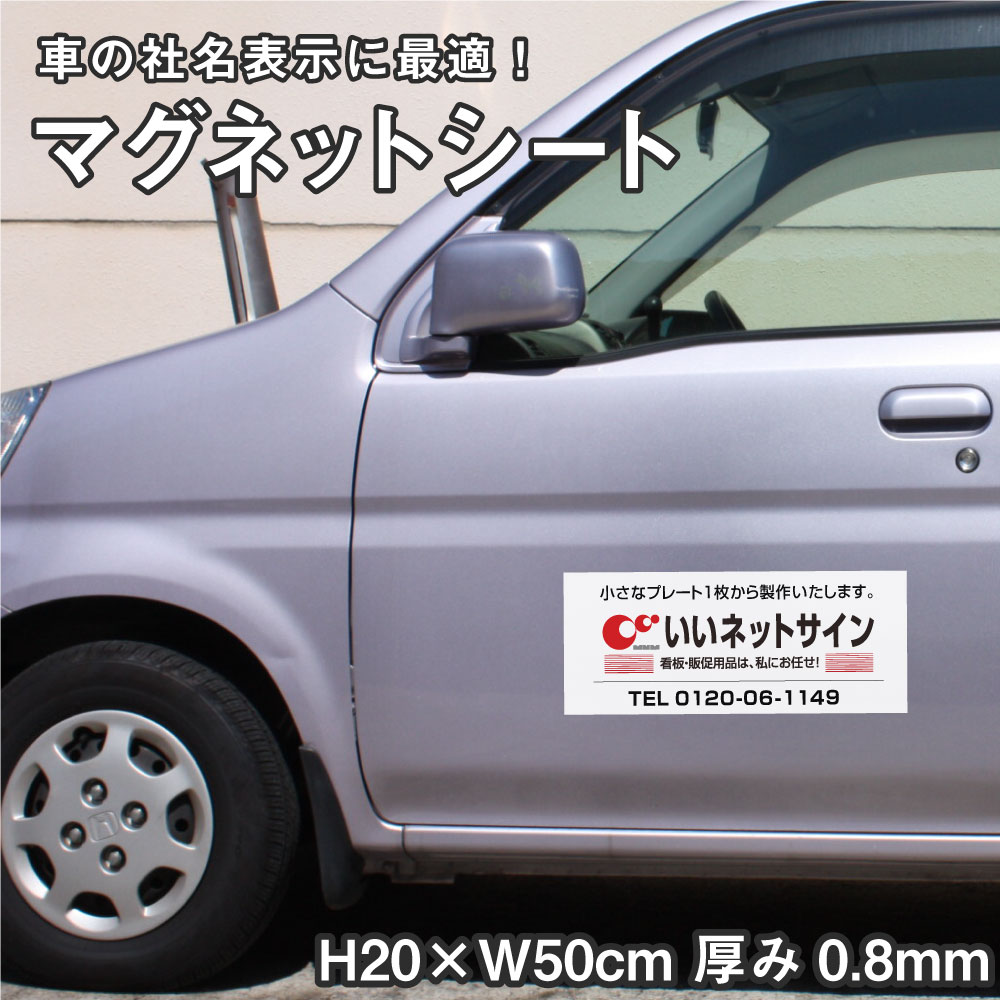 【デザイン自由】<strong>マグネットシート</strong> H20×W50cm 厚み0.8mm / <strong>車</strong> トラック 営業<strong>車</strong> <strong>車</strong>用 <strong>社名</strong> 店舗名 マグネットステッカー オリジナル オーダーメイド かっこいい おしゃれ mag-sheet20