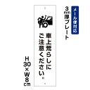 【スーパーSALE期間中 ポイント5倍!】車上荒らしにご注意ください。 ピクト表示 /H30×W8cm プレート 看板プレート 商品番号:ATT-1706t