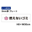 燃えないゴミ ピクト表示 /H8×W30cm プレート 看板プレート 商品番号:ATT-1102