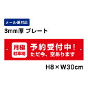 月極駐車場 予約受付中!空きあります /H8×W30cm プレート 看板プレート 商品番号:ATT-1503