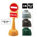 サインタワー Bタイプ 【 片面 】 / 進入禁止 車両侵禁止 NO ENTRY / 屋外 スタンド看板 スタンドサイン 立て看板 注水式 標識