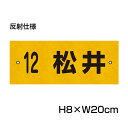 反射仕様● 駐車場 看板 名前表示 プレート【サイズ:H80×W200ミリ】●リピート多数!駐車場名札 名札プレート 社名や店舗名もOK! CN-2-4-hs