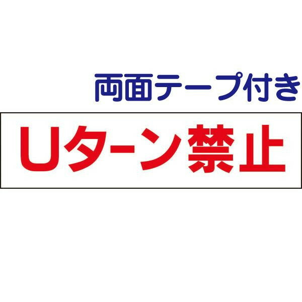両面テープ付き【 Uターン禁止 】 お手軽 プレート H10×W40cm OP-28-r