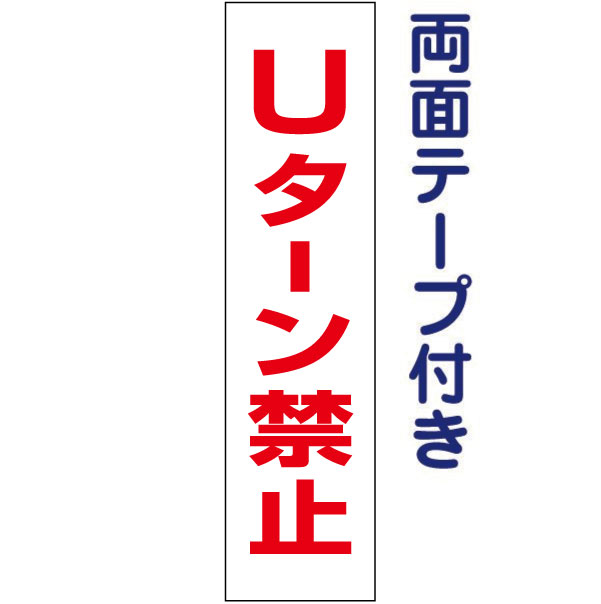 両面テープ付き【 Uターン禁止 】 お手軽 プレート H40×W10cm OP-28T-r
