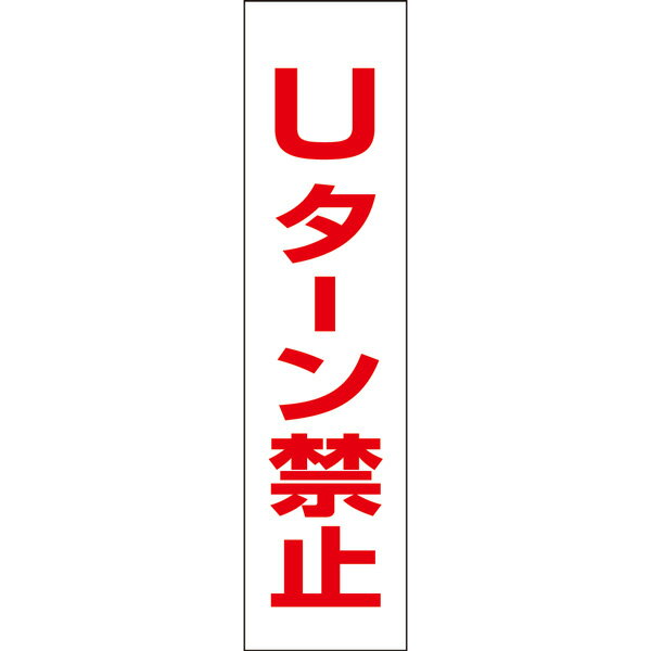 【 Uターン禁止 】 お手軽 プレートH40×W10cm OP-28T