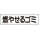 送料無料 ■【 燃やせるゴミ 】 お手軽 プレート H10×W40cm OP-37