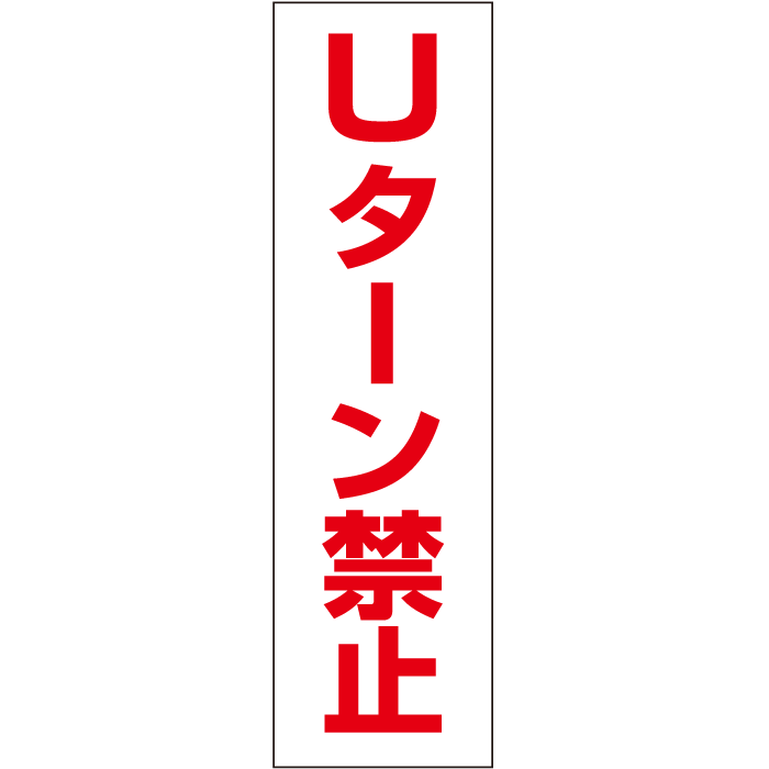 一言で注意を促す！お手軽！注意ステッカー【Uターン禁止】　H35×W10cm CONE-ST-CST-23