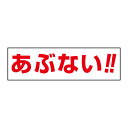 お手軽!注意ステッカー【あぶない!!】 H10×W35cm CST-14Y