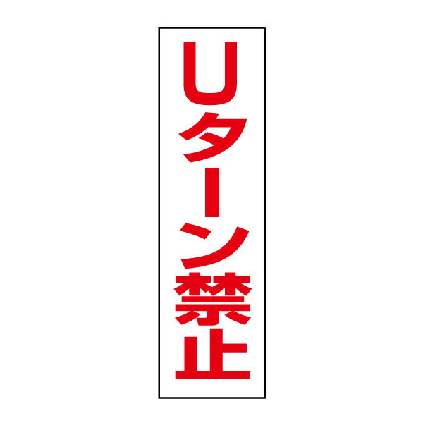 お手軽！注意ステッカー【Uターン禁止】H35×W10cm　OP-28STT