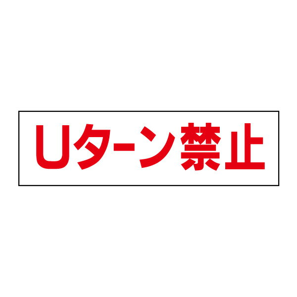 お手軽！注意ステッカー【Uターン禁止】 H10×W35cm　OP-28STY