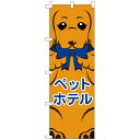 のぼり ダックス ペットホテル ★ペットショップ用のぼり/可愛いデザインで集客アップ/pet shop/旗/犬猫旗/犬猫イラスト入り【楽ギフ_包装】