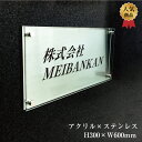 会社表札アクリル×ステンレス看板(H300×W600mm)会社看板/店舗名看板/館名板/サロン、美容室にも人気 km-rf-36
