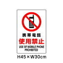 ▼ 携帯電話使用禁止 JIS規格安全標識 2018年改正版 H45×W30cm / 看板 プレート 標識 エコユニボード