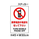 ▼ 携帯電話の電源を切ってください JIS規格安全標識 2018年改正版 H45×W30cm / 標識 ステッカー シール
