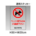 ▼ ペットの持ち込みご遠慮下さい 透明ステッカー JIS規格安全標識 2018年改正版 H30×W20cm / 標識 ステッカー シール