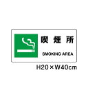 ▼ 喫煙所 JIS規格安全標識 2018年改正版 H20×W40cm / 看板 プレート 標識 エコユニボード