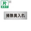 ▼ 掃除具入れ 室名表示板 小 【片面】 アルミ /掃除用具庫 / 室名表示板 / 壁面表示 / ドア表示 / rs6-29