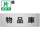 ▼ 物品庫 室名表示板 大 【片面】 アルミ / 用具室 / 室名表示板 / 壁面表示 / ドア表示 / rs7-31