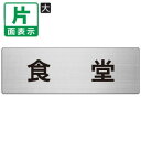 ▼ 食堂 室名表示板 大 【片面】 アルミ / ダイニングルーム / 室名表示板 / 壁面表示 / ドア表示 / rs7-45