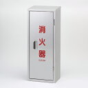 ▼ 消火用品 消防用品 消火器置場 消火器格納庫 ステンレス 【 消火器 】 10型用 1本用 un-376-185