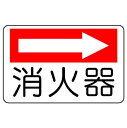 ▼ 消防標識 消火用品【 消火器→ 】 un-825-73...