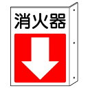▼ 消防標識 消火用品 突出しタイプ標識 両面表示 【 消火...