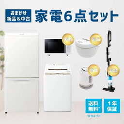 【<strong>中古</strong>】 【1年保証】 【自社配送エリア内限定】 家電セット 6点セット <strong>冷蔵庫</strong> 洗濯機 電子レンジ ケトル 掃除機 炊飯器 2014-<strong>2020年</strong>製 高年式 一人暮らし 新生活 お得 まとめ買い 地域限定 送料無料 設置無料 <strong>中古</strong> 新品