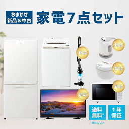 【<strong>中古</strong>】 【1年保証】 家電セット 7点セット <strong>冷蔵庫</strong> 洗濯機 電子レンジ 液晶テレビ 掃除機 ケトル 炊飯器 2014-<strong>2020年</strong>製 高年式 一人暮らし 新生活 激安 お得 まとめ買い 地域限定 送料無料 設置無料 <strong>中古</strong> 新品