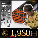 実印 印鑑 手彫り仕上 銀行印【京都の印影作家・清一作】芯持ち黒水牛印鑑 認印!京都の職人による手彫り仕上げ印鑑★【10.5ミリ/12ミリ黒水牛 認印】【ポスト投函送料無料】実印 送料無料 はんこ 銀行印 認印【05P05Nov16】