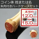 【月間優良ショップ受賞】印鑑 実印 手彫り仕上 銀行印【京都嵯峨野 竹のはんこ】竹の印鑑 朱竹印鑑 ★ 手彫り仕上げ/直径約12ミリ〜15ミリ【姓または名のコイン体タイプ 朱肉付きハードケースセット】実印 印鑑ケース はんこ 銀行 認印 送料無料 落款印