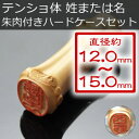 竹 印鑑 実印 銀行印 【直径約12〜15mm】朱竹印鑑 京都嵯峨野 (姓または名のテンショ