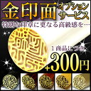 【印鑑の金印面オプションサービス】(対象商品 個人印鑑/はんこ/実印/銀行印/認印/象牙/黒水牛/オランダ水牛/本柘 高級印鑑ケース付印鑑セット【10.5mm〜18mm】チタン不可
