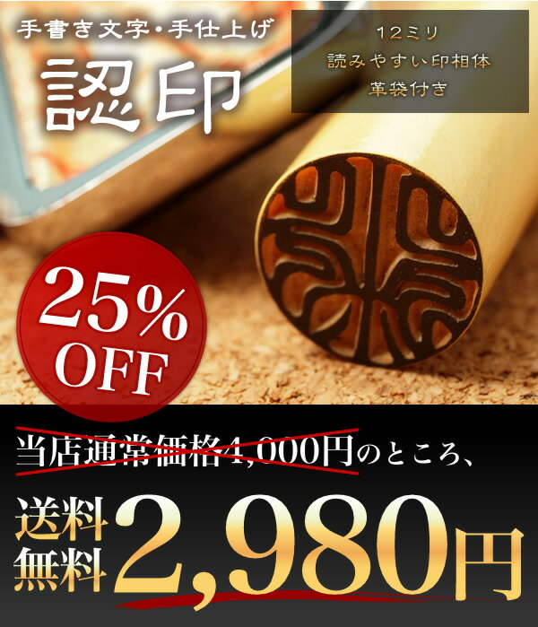 【送料無料】【12ミリ本柘 認印】手書き印影 京の名工手彫り仕上げ印鑑 【個人】【印鑑 判子 ハンコ はんこ いんかん 認め印 銀行印】【smtb-k】【ky】【soryouk】【YDKG-k】【西野工房】【mb0812fs】【Di_3/4_1】【送料無料】【25%OFF】高品質な手書き文字の認印 認め印【印鑑 判子 ハンコ はんこ いんかん 成人 卒業 結婚 自動車 社会人 就職 入社 出産 引っ越し 祝い 慶弔】