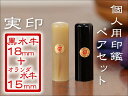 印鑑 実印 【18+15mm】 【芯持ち黒水牛 18ミリ &...