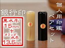 【15+13.5mm】印鑑実印手彫り仕上銀行印ペア印鑑セット...