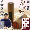【月間優良ショップ受賞】印鑑 実印 手彫り仕上 銀行印【屋久杉 13.5ミリ実印 13.5ミリ銀行印 セット】手彫り仕上げ印鑑2本+光琳ケース付セット実印 印鑑ケース はんこ 銀行 認印 送料無料