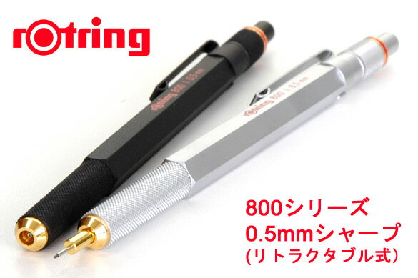 【ROTRING】ロットリング 800シリーズ リトラクタブル式0.5mmシャープペン【文房具/文具/デザイン/おしゃれ/ステーショナリー】