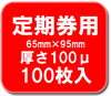 定期券サイズ ラミネートフィルム 100ミクロン 100枚【文房具/文具/デザイン/おしゃれ/ステーショナリー】