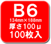 B6 ラミネートフィルム 100ミクロン 100枚【事務用品/オフィス 文房具/ステーショナリー】