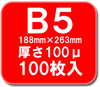 B5 ラミネートフィルム 100ミクロン 100枚【事務用品/オフィス 文房具/ステーショナリー】