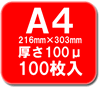 A4　ラミネートフィルム　100ミクロン　100枚　【事務用品】【オフィス 文房具】【ステーショナリー】