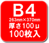 B4 ラミネートフィルム 100ミクロン 100枚【事務用品/オフィス 文房具/ステーショナリー】　