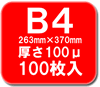 B4 ラミネートフィルム 100ミクロン 100枚【事務用品/オフィス 文房具/ステーショナリー】