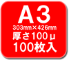 A3 ラミネートフィルム 100ミクロン 100枚【事務用品/オフィス 文房具/ステーショナリー】