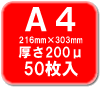 A4 ラミネートフィルム 200ミクロン 50枚【事務用品/オフィス 文房具/ステーショナリー】