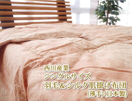西川産業シングルサイズ羽毛&シルク肌掛け布団(薄手)(日本製)