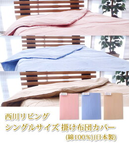 西川リビングシングルサイズ掛け布団カバー(綿100%)(日本製)