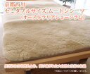 京都西川 セミダブルサイズ ムートンシーツ(オーストラリアショーンラム)