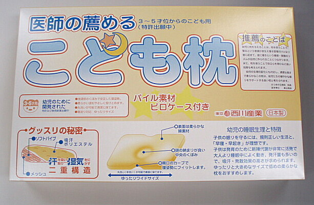 西川産業の医師がおすすめするこども枕（3歳〜5歳位用）（まくらカバー付）